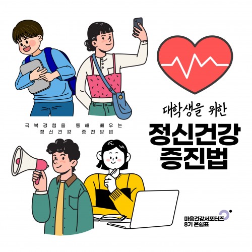 [마음건강 서포터즈 세미콜론(;) 8기 온쉼표] ★대학생을 위한 정신건강 증진법★