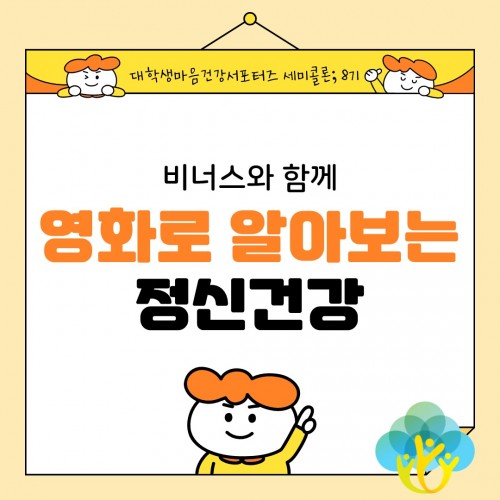 [마음건강서포터즈 세미콜론(;) 8기 비너스] 비너스와 함께 영화로 알아보는 정신건강 1탄 - 알코올 중독편