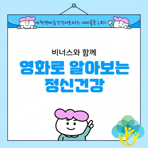 [마음건강서포터즈 세미콜론(;) 8기 비너스] 비너스와 함께 영화로 알아보는 정신건강 5탄 - 치료적 의사소통편