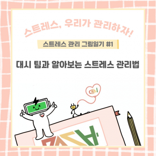 [마음건강서포터즈 세미콜론(;) 8기 DASH] DASH와 함께 알아보는 스트레스 관리법