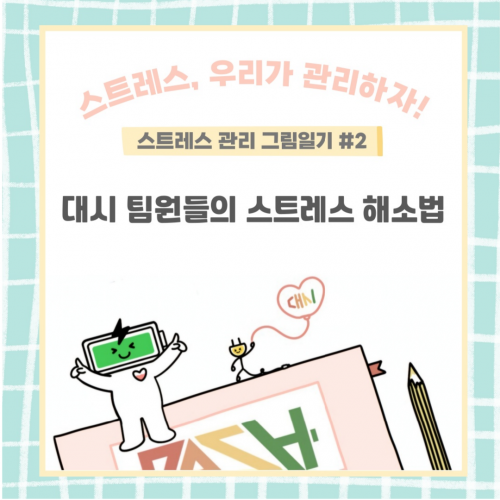 [마음건강서포터즈 세미콜론(;) 8기 DASH] DASH와 함께 알아보는 스트레스 해소법