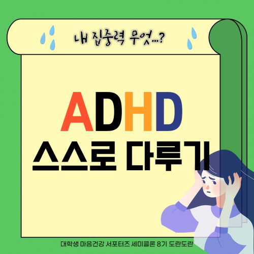 [마음건강서포터즈 세미콜론(;) 8기 도란도란] ADHD 스스로 다루기